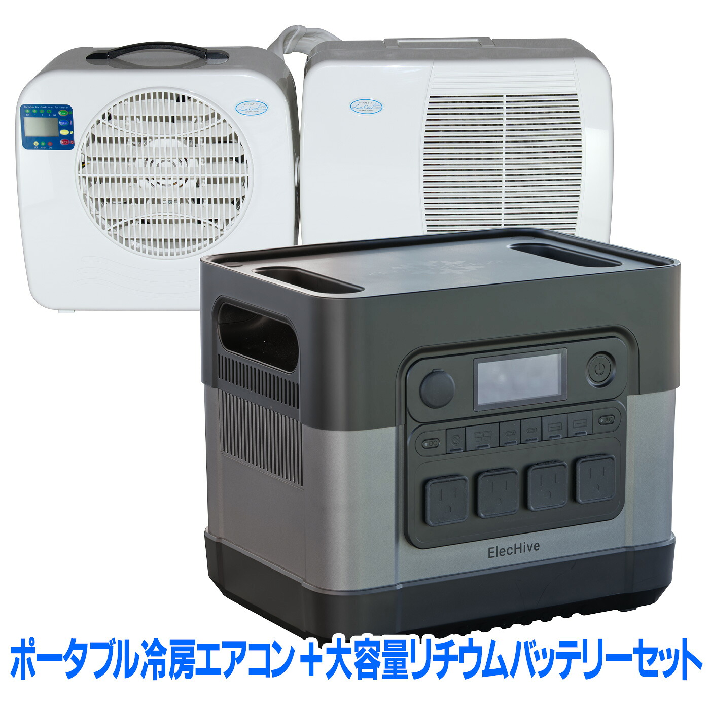 ラクール　コイズミ　ポータブルエアコン　レインモールアダプター　セット　クーラー 楽天市場】ポータブルクーラー[ラ・クール]専用 レインモール