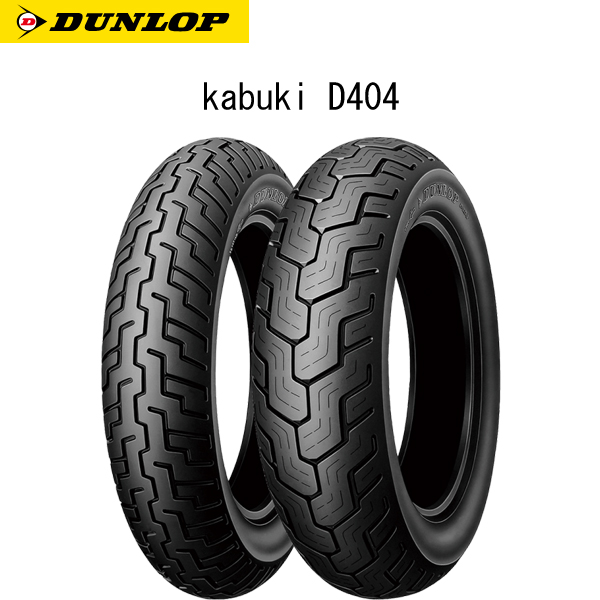 低価格化 DUNLOP ダンロップ バイク オンロードバイアス Kabuki D404F