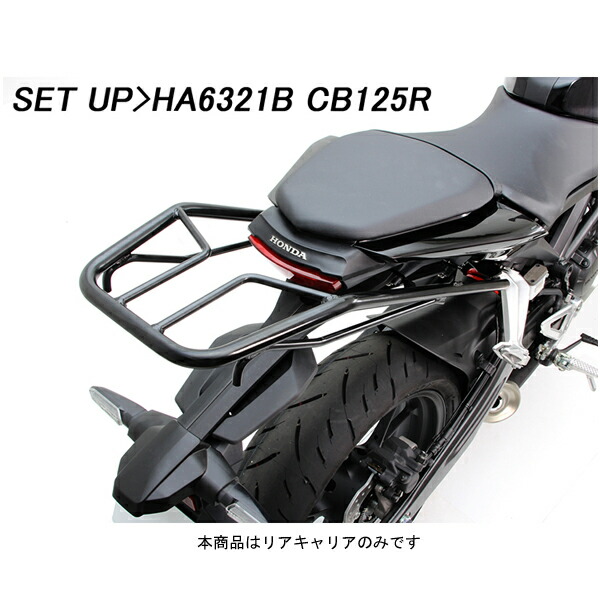 Cb250r 18 5 Cb125r 18 3 タンデムグリップ付きリアキャリア リアボックスセット50l ブラック Cb