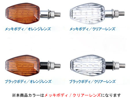 POSH CBR125R('13～)用　ライトウエイトLEDウインカーKIT[メッキボディ/クリアーレンズ]　P058052｜PartsBoxSystemJapan