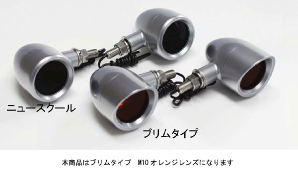 POSH ブリムタイプウインカー　サチライトメッキ[M10/オレンジ]　P201410-SLM 6,010円