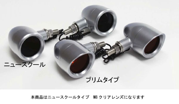 POSH ニュースクールウインカー　サチライトメッキ[M8/クリア]　P201501-SLM