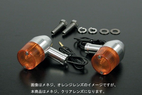 武川 汎用アルミ削り出しウインカーセット (Bタイプ/M10メネジ/ショート/クリアレンズ)　SP05-08-0135