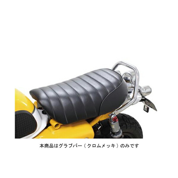 武川 グラブバー クロムメッキ モンキー125 JB02 SP09-11-0218 数量限定!特売