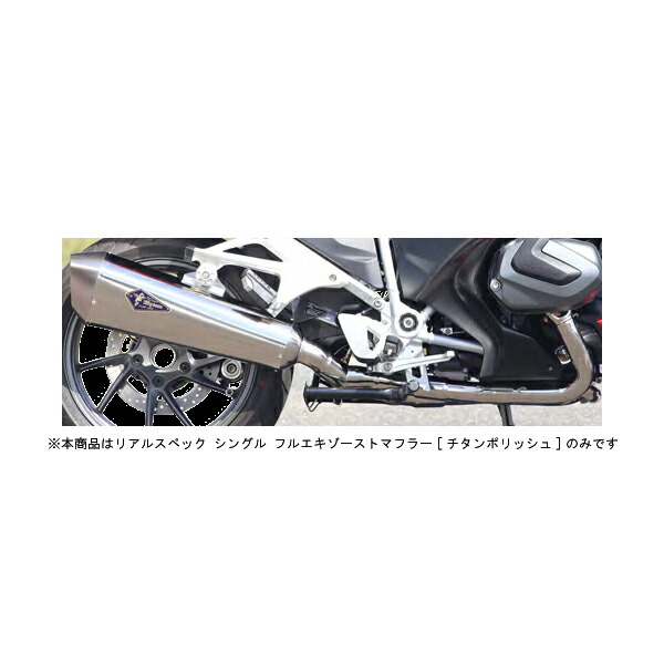 アールズギア R1250RT マフラー リアルスペック シングル フルエキマフラー[チタンポリッシュ] 水冷R1250RT('19～) RB13-01RT