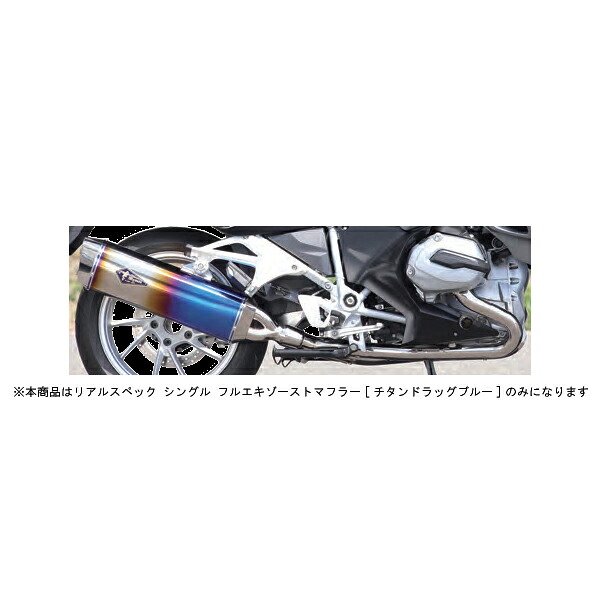 アールズギア R1200RT マフラー リアルスペック シングル フルエキマフラー[チタンドラッグブルー] 水冷R1200RT(2BL-R12NA) RB14-01RD