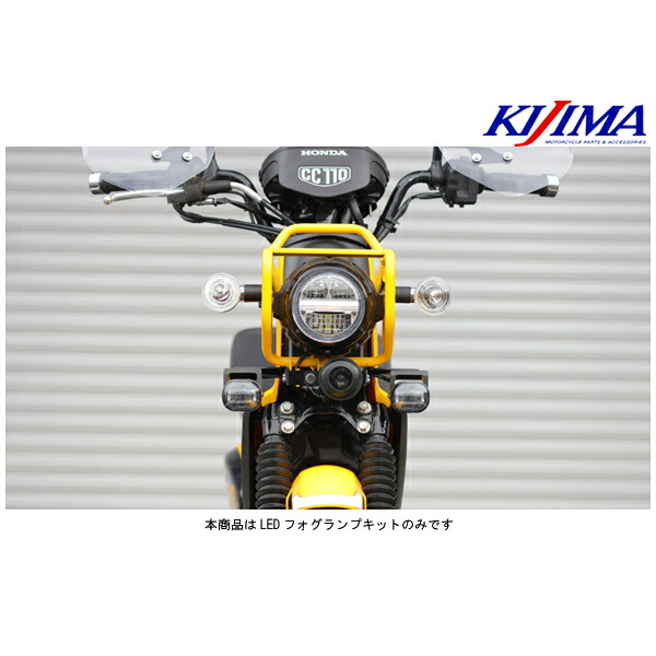 【7月23日出荷】キジマ LEDフォグランプキット スモール クロスカブ50/110('18～) 205-6154｜PartsBoxSystemJapan