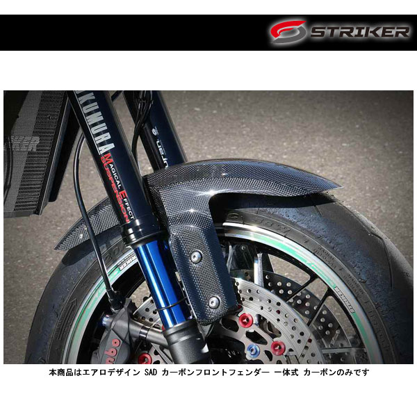 STRIKER(ストライカー) エアロデザイン SAD カーボンフロントフェンダー 一体式 カーボン Z900RS/CAFE SAD-FF141C