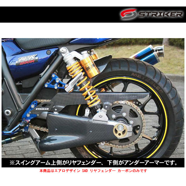 STRIKER(ストライカー) エアロデザイン SAD リアフェンダー ノーマルスイングアーム用 カーボン ZRX1200DAEG SAD-RF101C