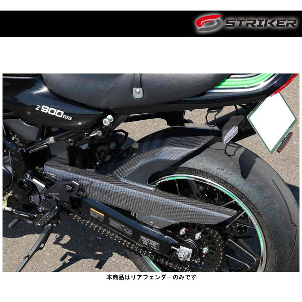 好評新品 STRIKER(ストライカー) リヤフェンダー ノーマル用 BK Z900RS