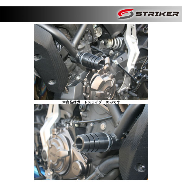 STRIKER(ストライカー) ガードスライダー 標準仕様 MT-07('14～'16)/ABS SS-GS135A-F1