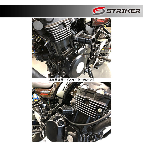 STRIKER(ストライカー) ガードスライダー 標準仕様 Z900RS/CAFE SS-GS141A-F1