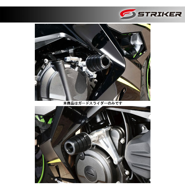 STRIKER(ストライカー) ガードスライダー 標準仕様 Ninja250/400('18) SS-GS143A-F2