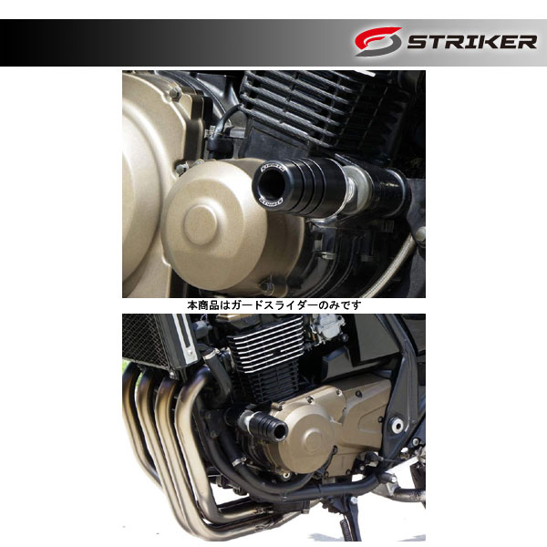 STRIKER(ストライカー) ガードスライダー 標準仕様 ZRX400/2 SS-GS27A-F1