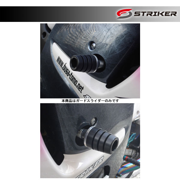 STRIKER(ストライカー) ガードスライダー 標準仕様 GSX1300R隼('08～) SS-GS90A-F1 11,521円