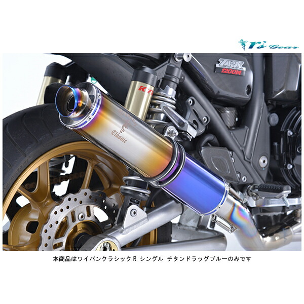 【4月18日出荷】アールズギア ZRX1200 マフラー ワイバンクラシックR フルエキゾースト シングル[チタンドラッグブルー] ZRX1200 DAEG('09～'16) WK15-RSDB