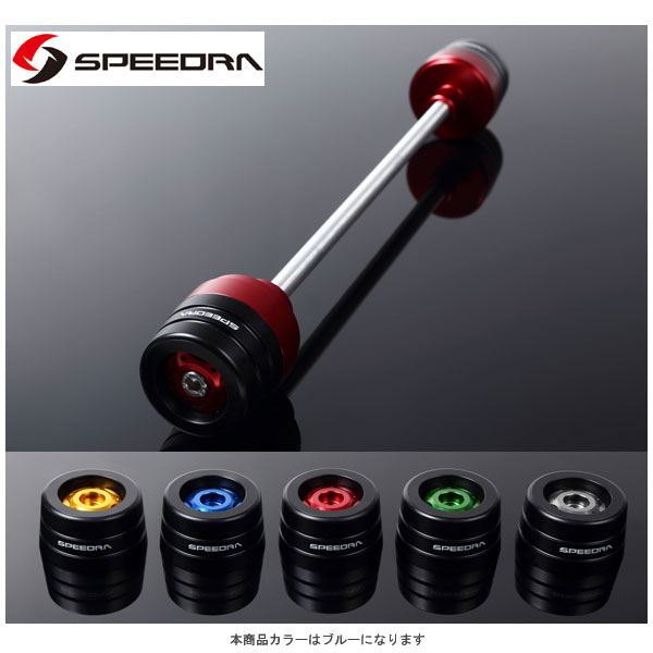 SSK SPEEDRA フロントアクスルスライダー(ブルー) BMW S1000R/RR AASBM01FBE