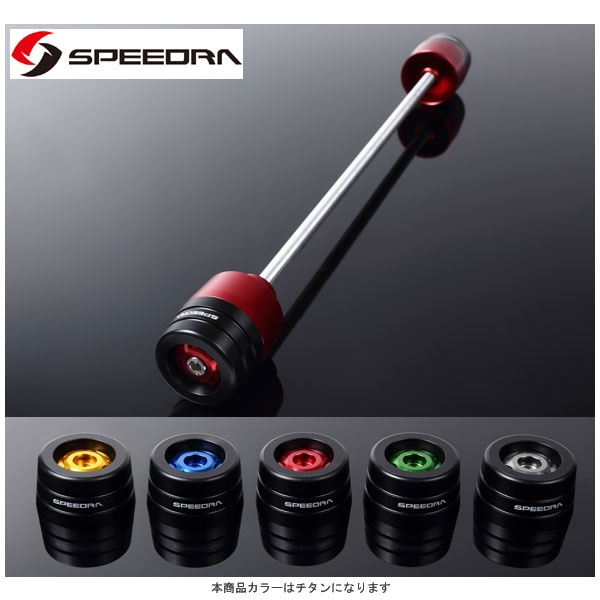 SSK SPEEDRA リアアクスルスライダー(チタン) BMW S1000RR/S1000XR/S1000R AASBM01RTM
