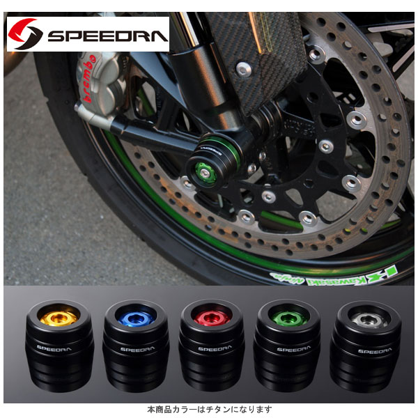 SSK SPEEDRA フロントアクスルスライダー(チタン) Ninja H2/ZX-14R/ZX-10R AASKA01FTM 8,113円