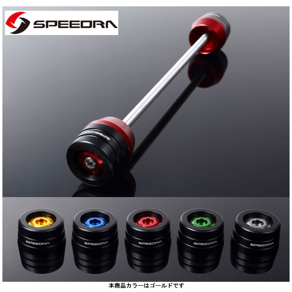 SSK SPEEDRA フロントアクスルスライダー(ゴールド) GSX-S1000/F AASSU01FGD