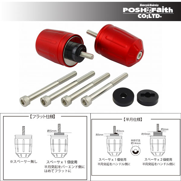 【4月11日出荷】POSH Faithウルトラヘビーバーエンドタイプ2 HONDA/SUZUKIK車用[マットレッド] P033979-22