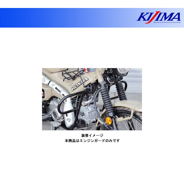 キジマ エンジンガード ブラック CT125 ハンターカブ('20～) 405-239