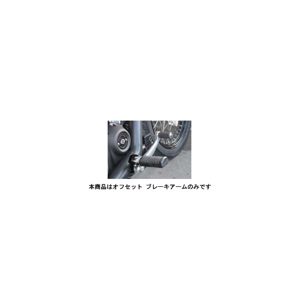 キジマ オフセット ブレーキアーム(ポリッシュ) ソフテイル ミッドコントロール車用('18～) HD-052201