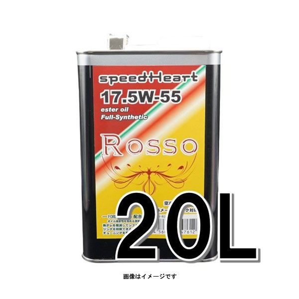 speedHeart エンジンオイル ロッソ 17.5W-55 20L SH-RO17555-20