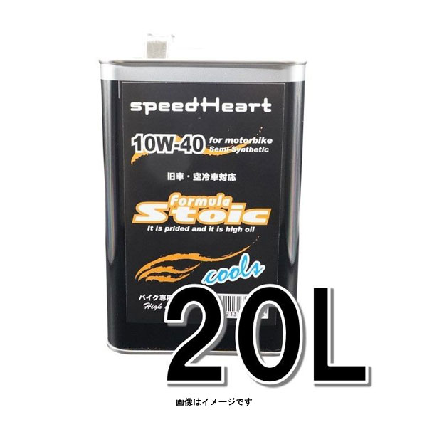 speedHeart バイク専用エンジンオイル フォーミュラストイック クールズ 10W-40 20L SH-SFC1040-20