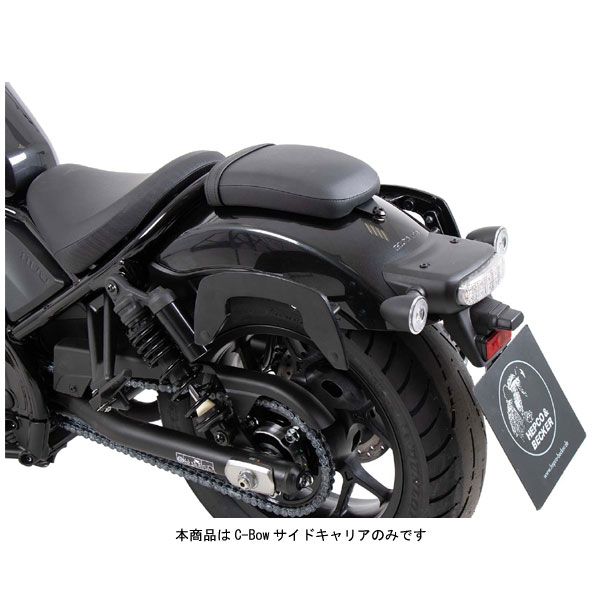 ヘプコ&ベッカー C-Bowサイドキャリア ブラック Rebel1100/DCT('21) 6309525-0001|PartsBoxSystemJapan