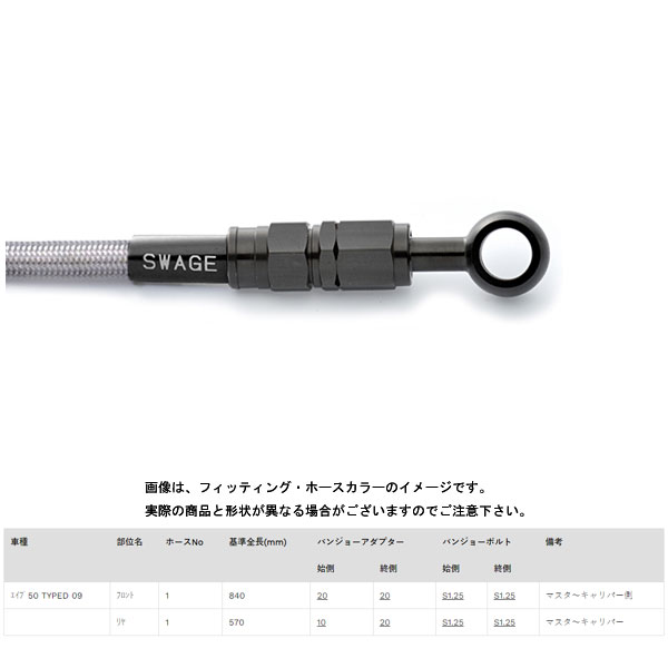 スウェッジライン フロントブレーキホースキット ステンレスブラック/クリアホース エイプ50 TYPE-D('09) BTF169