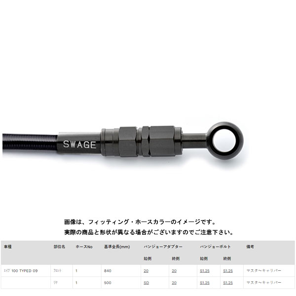 スウェッジライン フロントブレーキホースキット ステンレスブラック/ブラックホース エイプ100 TYPE-D('09) BTFB168|PartsBoxSystemJapan