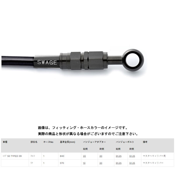 スウェッジライン リアブレーキホースキット ステンレスブラック/ブラックホース エイプ50 TYPE-D('09) BTRB169