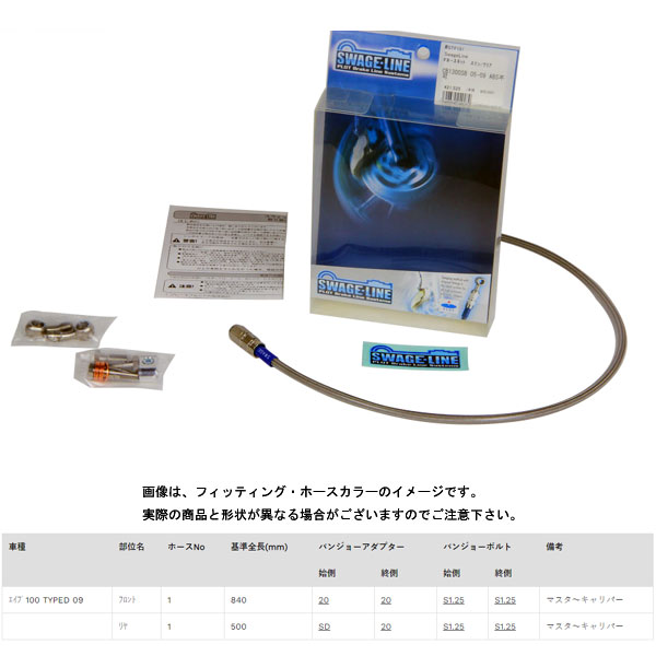 スウェッジライン フロントブレーキホースキット ステンレス/クリアホース エイプ100 TYPE-D('09) STF168｜PartsBoxSystemJapan