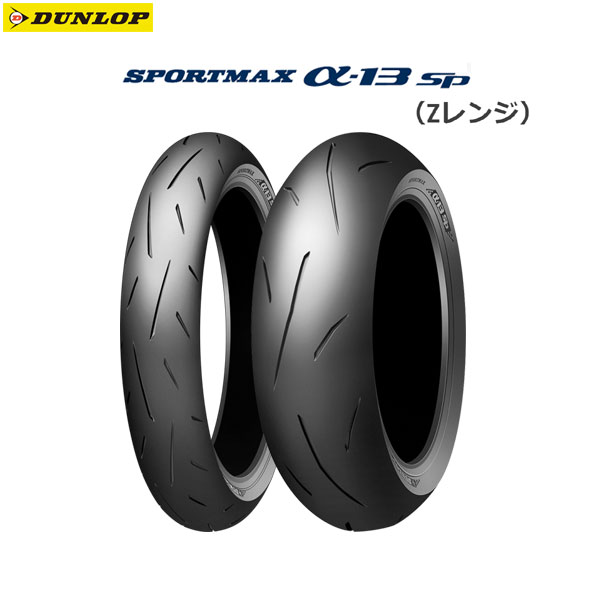 [値下げ中]DUNLOP ダンロップ　α13SP 150/60/17 ZR DUNLOP(ダンロップ) 150/60ZR17 66W α-13SP リア TL 328866