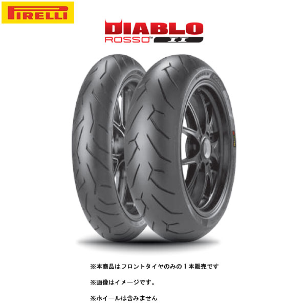 【4月18日出荷】PIRELLI ピレリ DIABLO ROSSO2(ディアブロ ロッソ2) フロント 120/70 ZR 17 M/C (58W) TL (K) PI8019227229196