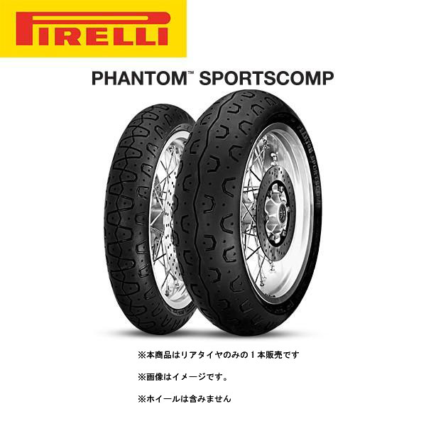 【4月17日出荷】PIRELLI ピレリ PHANTOM SPORTSCOMP（ファントム スポーツコンプ） リア 150/70 R 17 M/C 69H TL PI8019227269024