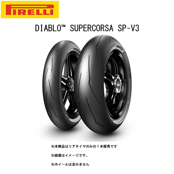 ピレリディアブロスーパーコルサSP V4 120/7017 190/5517 ピレリ ディアブロ スーパーコルサ SP V4 190/55ZR17 (バイク用