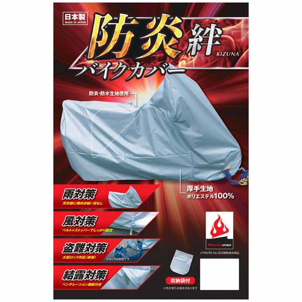 【4月9日出荷】平山産業 防炎バイクカバー絆[4L] HIRA4960724706175