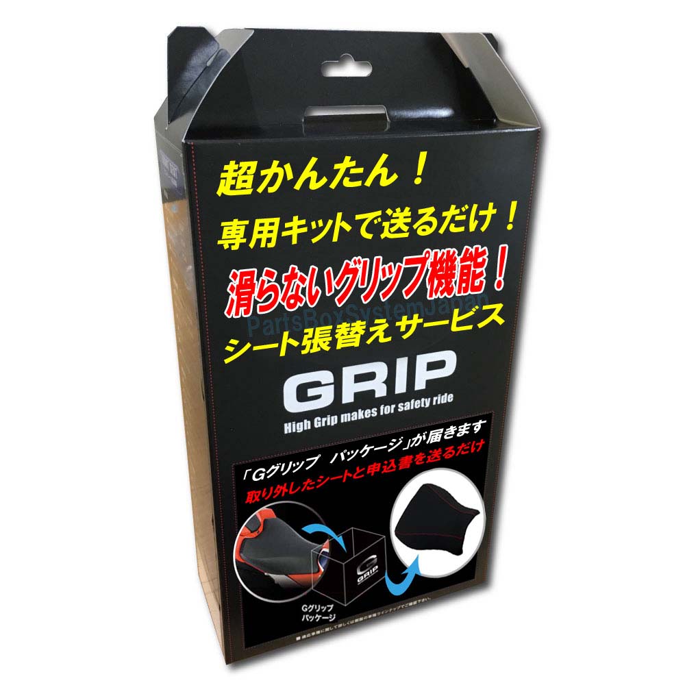 G GRIP グロム/13年-15年(JC61)前期 シート張替え施工 前後一体型シート 専用キットで送るだけの簡単手続き I1030-12