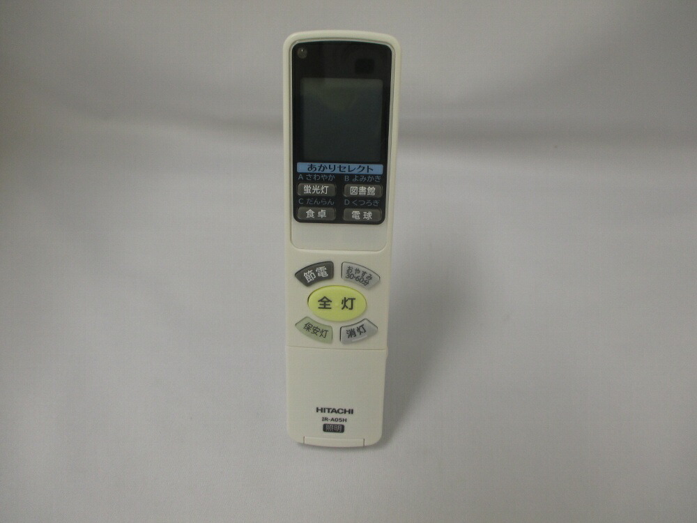 日立 HITACHI 照明用リモコン（IR-A05H） FU-461◇ パーツコムストア