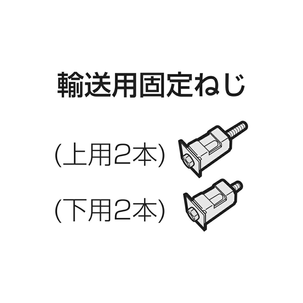 【在庫あり】シャープ SHARP 洗濯機 輸送用固定ねじセット（上用2109700698 2個+下用2109700694 2個）★