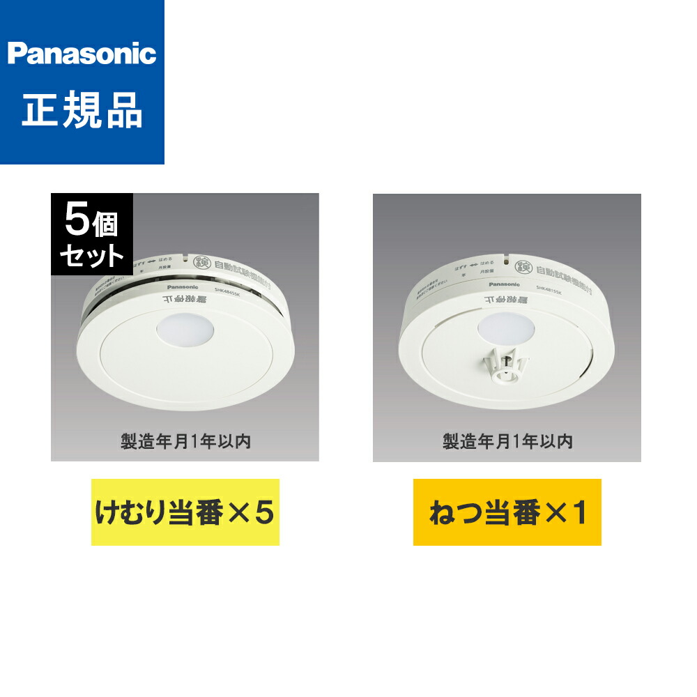 Panasonic SHK48455K SHK48155K 火災報知器 楽天市場】【在庫あり】パナソニック 火災報知器 （けむり当番
