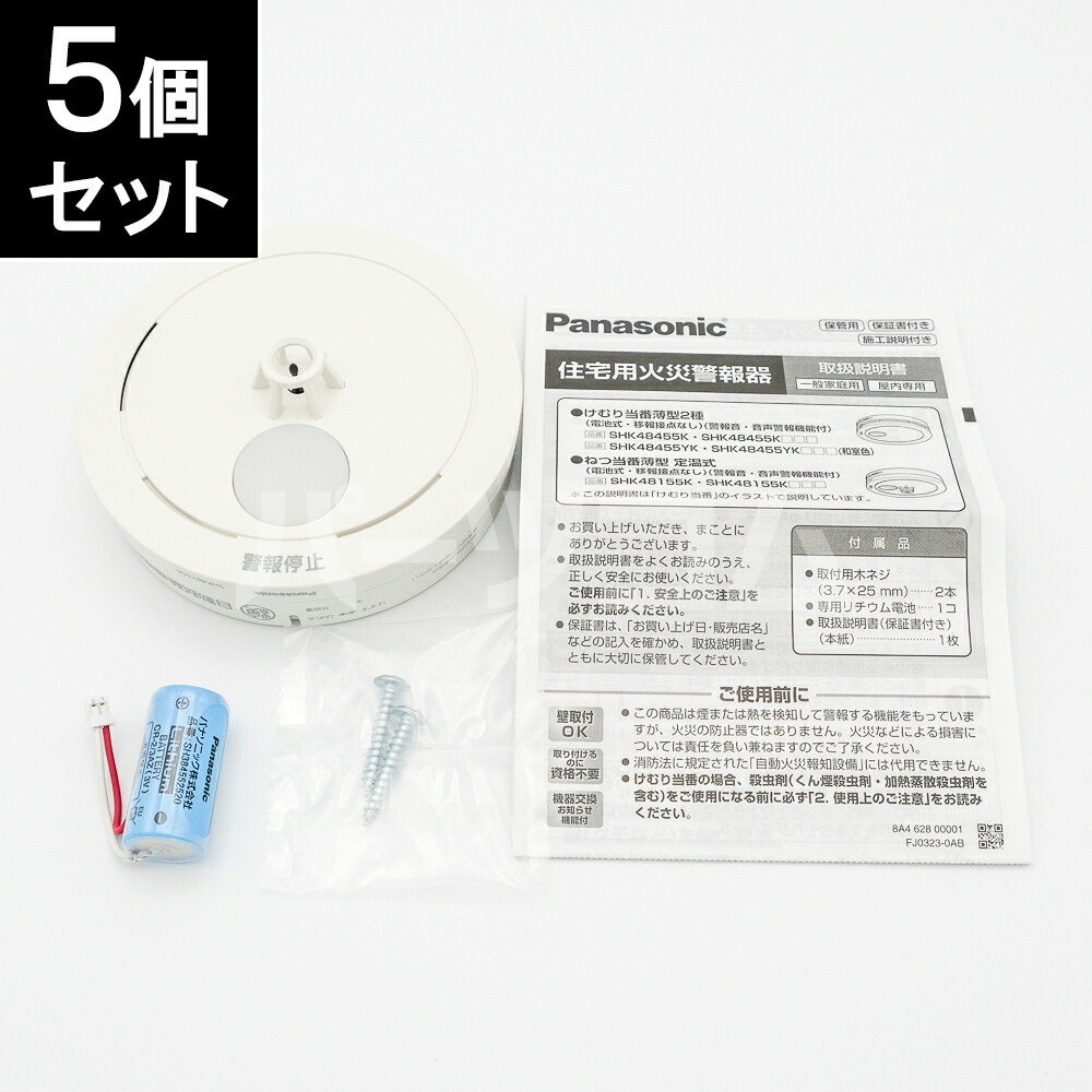 【在庫あり】パナソニック 火災報知器 ねつ当番薄型 定温式（警報音・音声警報機能付） SHK48155K 5個セット