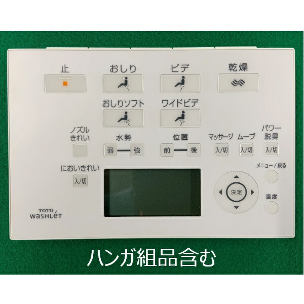 ③［TOTO］ウォシュレット リモコン S135-512☆TOTO☆ウォシュレットリモコン☆D47379Z 21013A☆即日発送