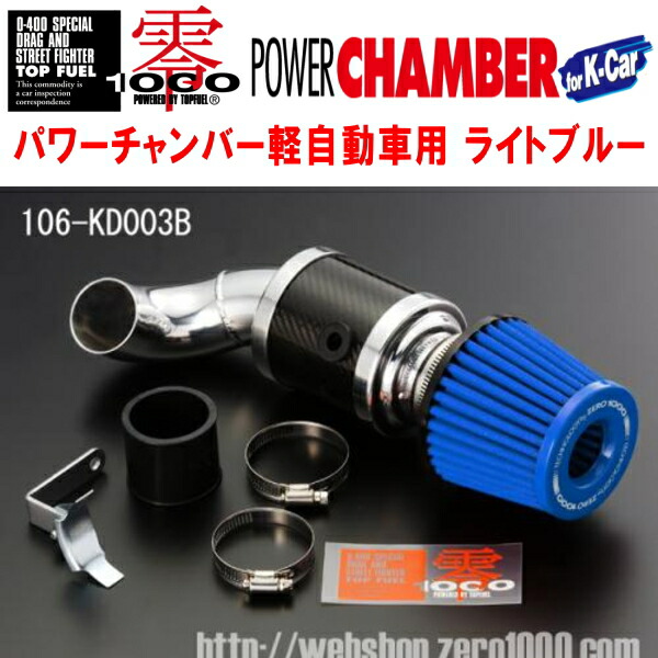 ZERO1000パワーチャンバー青ライトブルー DBA-L550Sムーヴラテ EF-VE(NA) 2004/8～2009/4