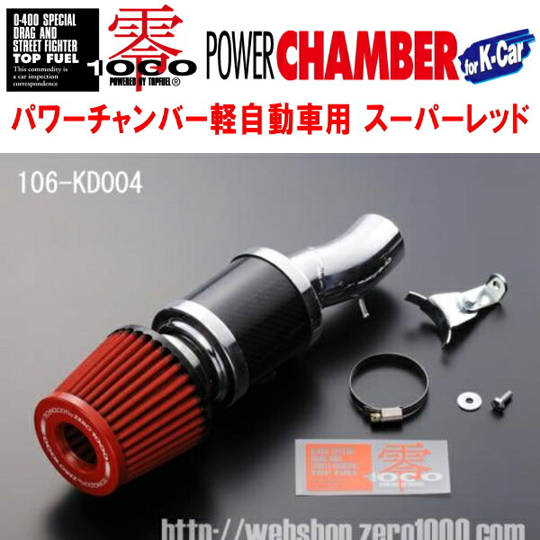 ZERO1000パワーチャンバー赤スーパーレッド LA-L952SダイハツMAX RS JB-DET 2001/11～2004/5 22,127円