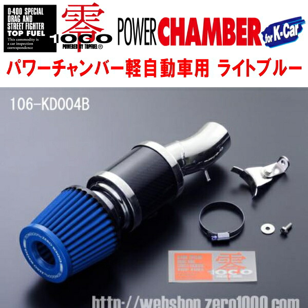 ZERO1000パワーチャンバー青ライトブルー LA-L950SダイハツMAX Ri EF-DET 2002/5～2004/5