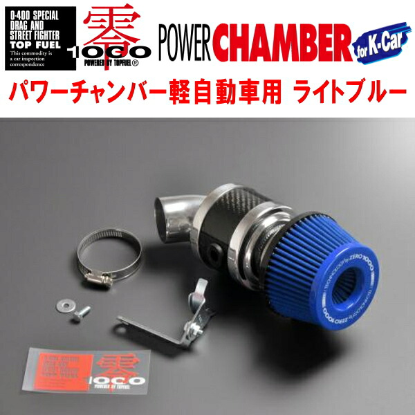 ZERO1000パワーチャンバー青ライトブルー CBA-L150SムーヴカスタムR EF-DET 2004/5～2006/9