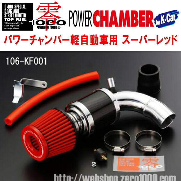 ZERO1000パワーチャンバー赤スーパーレッド DBA-RN1ステラ EN07(NA) 2006/6～2011/4